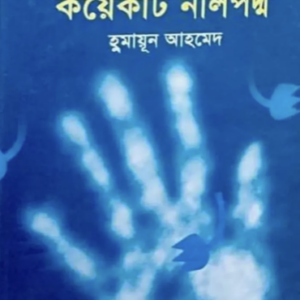 হিমুর-হাতে-কয়েকটি-নীল-পদ্ম