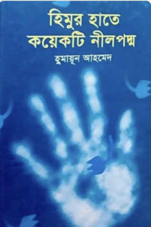 হিমুর-হাতে-কয়েকটি-নীল-পদ্ম