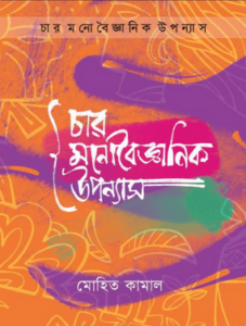 চার_মনোবৈজ্ঞানিক_উপন্যাস