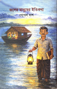 জলের মানুষের ইতিকথা-গোপাল দাশ