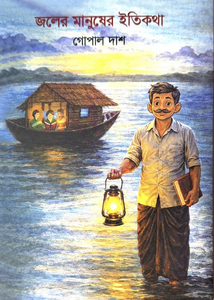 জলের মানুষের ইতিকথা-গোপাল দাশ