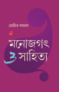 মনোজগত্-ও-সাহিত্য