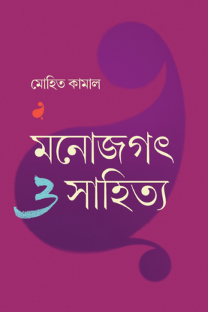 মনোজগত্-ও-সাহিত্য