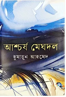 আশ্চর্য মেঘদল - হুমায়ূন আহমেদ বইয়ের প্রচ্ছদ (Aschorjo Meghdol by Humayun Ahmed book cover)