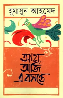 আহা আজি এ বসন্তে - হুমায়ূন আহমেদ বইয়ের প্রচ্ছদ (Aha Aji E Bosonte by Humayun Ahmed book cover)