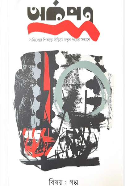 অর্কপত্র_Arkopatra