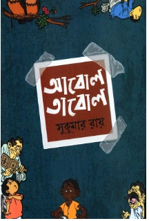 সুকুমার রায়ের 'আবল তাবল' বইয়ের প্রচ্ছদ, যেখানে গাঢ় নীল ব্যাকগ্রাউন্ডে বইয়ের নাম এবং চারপাশে বিভিন্ন অদ্ভুত ইলাস্ট্রেশন বা কাল্পনিক চরিত্রের ছবি দেখা যাচ্ছে।