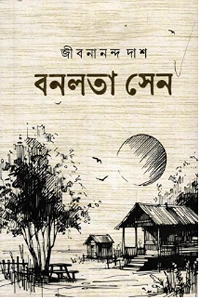 জীবনানন্দ দাশের 'বনলতা সেন' কাব্যগ্রন্থের প্রচ্ছদ, যেখানে একটি গ্রামীণ আবহ, গাছপালা, কুঁড়েঘর এবং আকাশে চাঁদের স্কেচধর্মী ইলাস্ট্রেশন দেখা যাচ্ছে।