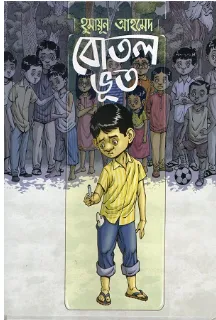 বোতল ভূত - হুমায়ূন আহমেদ বইয়ের প্রচ্ছদ (Botol Bhut by Humayun Ahmed book cover)