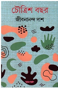 জীবনানন্দ দাশের 'চৌত্রিশ বছর' বইয়ের প্রচ্ছদ, যেখানে হালকা আকাশী বা ধূসর ব্যাকগ্রাউন্ডে কমলা, সবুজ ও কালো রঙের বিভিন্ন নান্দনিক ও বিমূর্ত মোটিফের নকশা দেখা যাচ্ছে।