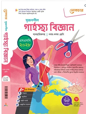 বাংলাদেশের নবম-দশম শ্রেণীর গার্হস্থ্য বিজ্ঞান পাঠ্যবইয়ের প্রচ্ছদ, যাতে গৃহ ব্যবস্থাপনা ও সৃজনশীল কাজের ছবি ফুটে উঠেছে।