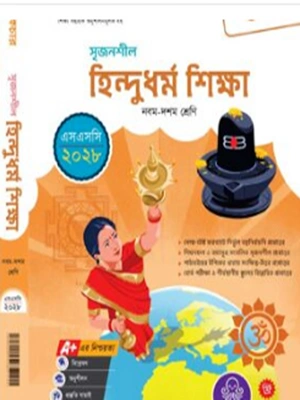 বাংলাদেশের নবম-দশম শ্রেণীর হিন্দুধর্ম ও নৈতিক শিক্ষা পাঠ্যবইয়ের প্রচ্ছদ, যাতে ধর্মীয় প্রতীক ও চিত্র ফুটে উঠেছে।