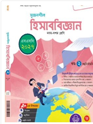 হিসাববিজ্ঞান খন্ড-২-নবম - দশম শ্রেণী, 