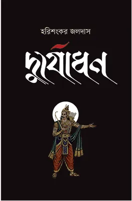 দুর্যোধন - হরিশংকর জলদাস বইয়ের প্রচ্ছদ (Duryodhan by Harisankar Jaladas book cover)