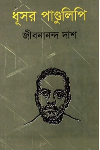 জীবনানন্দ দাশের 'ধূসর পাণ্ডুলিপি' কাব্যগ্রন্থের বিশেষ সংস্করণটির প্রচ্ছদ, যেখানে জলপাই-সবুজ ব্যাকগ্রাউন্ডে কবির একটি প্রতিকৃতি বা স্কেচ আঁকা রয়েছে।