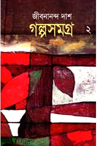 জীবনানন্দ দাশের 'গল্পসমগ্র ২' বইয়ের প্রচ্ছদ, যেখানে লাল ও সাদা রঙের পাতার মোটিফযুক্ত একটি ইলাস্ট্রেশন দেখা যাচ্ছে।