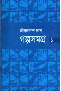 জীবনানন্দ দাশের 'গল্পসমগ্র ১' বইয়ের প্রচ্ছদ, যাতে নীল রঙের একটি টেক্সচার্ড বা জলছাপ ব্যাকগ্রাউন্ডের ওপর বইয়ের নাম লেখা রয়েছে।