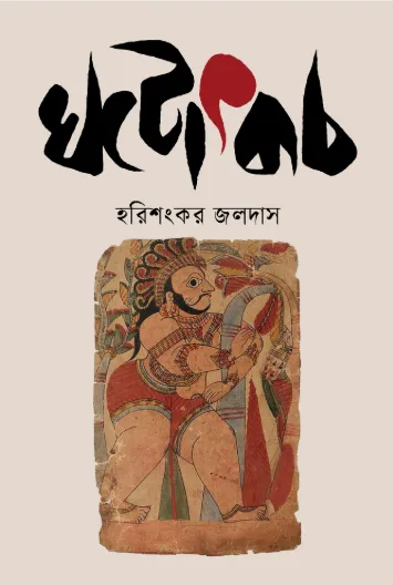 ঘোটক - হরিশংকর জলদাস বইয়ের প্রচ্ছদ (Ghotok by Harisankar Jaladas book cover
