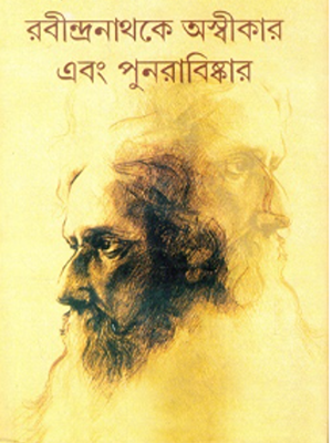 রবীন্দ্রনাথকে অস্বীকার এবং পুনরাবিষ্কার