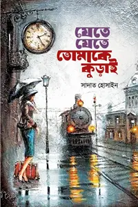 যেতে যেতে তোমাকে কড়াই-jetejete tomake korai- সাদাত হোসাইন