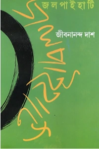 জীবনানন্দ দাশের 'জলপাইহাটি' বইয়ের প্রচ্ছদ, যেখানে উজ্জ্বল সবুজ ব্যাকগ্রাউন্ডে কালো ও হলুদ রঙের বিমূর্ত রেখাচিত্র এবং কবির নাম দেখা যাচ্ছে।