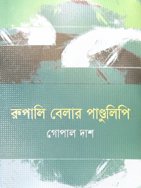 রুপালি বেলার পান্ডুলিপি