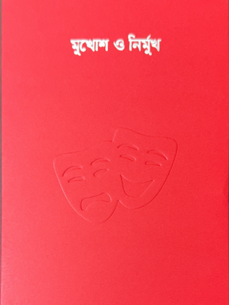 মুখোশ-নিমুর্খ