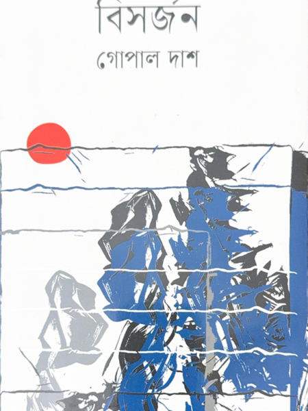 বিসর্জন