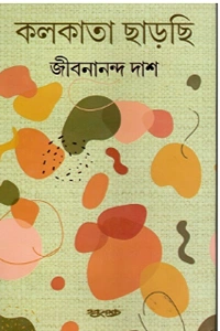 জীবনানন্দ দাশের 'কলকাতা ছাড়ছি প্রচ্ছদ, যাতে হালকা হলুদ ব্যাকগ্রাউন্ডে লাল, সবুজ ও কমলা রঙের বিভিন্ন বিমূর্ত নকশা দেখা যাচ্ছে
