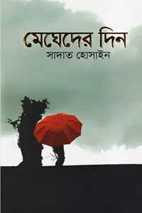 মেঘেদের দিন বইয়ের কভার-সাদাত হোসাইন