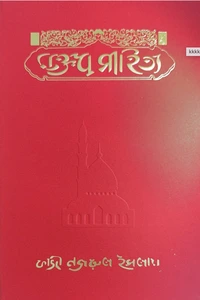 কাজী নজরুল ইসলামের ইসলামিক ভাবধারার লেখা মক্তব সাহিত্য
