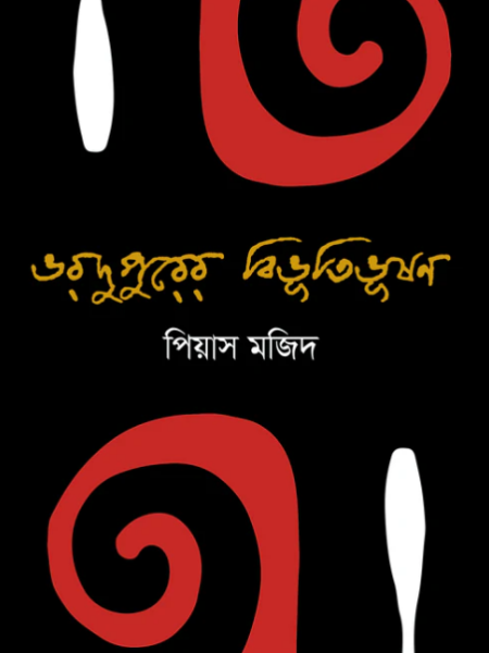 ভরদুপুরে বিভূতিভূষণ
