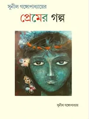 সুনীল গঙ্গোপাধ্যায়ের 'প্রেমের গল্প' বইয়ের প্রচ্ছদ, যেখানে একজন নারীর শৈল্পিক প্রতিকৃতি ফুটে উঠেছে।