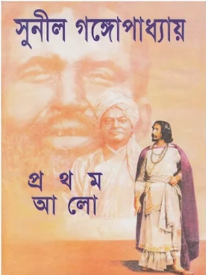 সুনীল গঙ্গোপাধ্যায়ের বিখ্যাত ঐতিহাসিক উপন্যাস 'প্রথম আলো' এর প্রচ্ছদ, যাতে লেখক এবং একজন ব্যক্তির প্রতিকৃতি ফুটে উঠেছে।