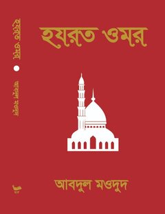 হযরত-ওমর