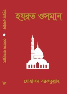হযরত_ওসমান