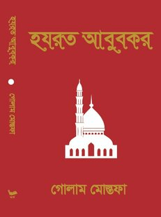 হযরত_আবুবকর
