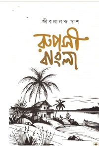 জীবনানন্দ দাশের 'রূপসী বাংলা' কাব্যগ্রন্থের প্রচ্ছদ, যেখানে সাদা ব্যাকগ্রাউন্ডে গ্রামীণ বাংলার নদী, ঘরবাড়ি ও নারকেল গাছের একটি স্কেচ বা রেখাচিত্র দেখা যাচ্ছে।