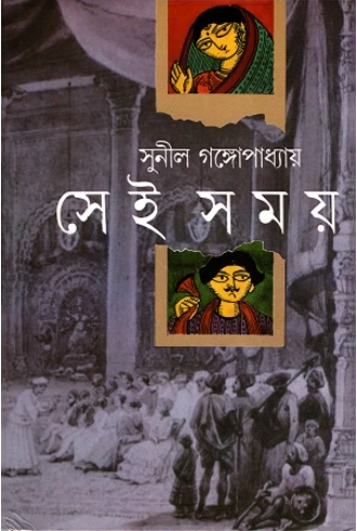 সুনীল গঙ্গোপাধ্যায়ের কালজয়ী ঐতিহাসিক উপন্যাস 'সেই সময়' এর প্রচ্ছদ।