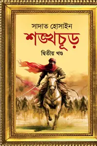 শঙ্খচূড় বইয়ের প্রচ্ছদ-লেখক সাদাত হোসাইন