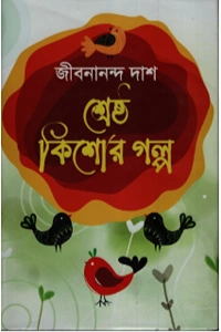 জীবনানন্দ দাশের 'শ্রেষ্ঠ কিশোর গল্প' বইয়ের প্রচ্ছদ, যেখানে লাল, হলুদ ও সবুজ রঙের আবহে ছোট ছোট পাখির ইলাস্ট্রেশন দেখা যাচ্ছে।