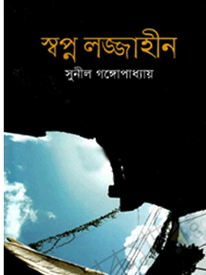 সুনীল গঙ্গোপাধ্যায়ের 'স্বপ্ন লজ্জাহীন' বইয়ের প্রচ্ছদ, যেখানে কালো পটভূমিতে নীল ও সাদা রঙের শৈল্পিক কাজ ফুটে উঠেছে।