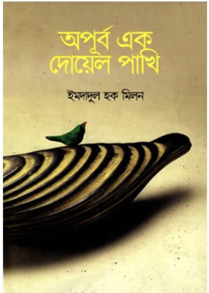 অপূর্ব এক দোয়েল পাখি