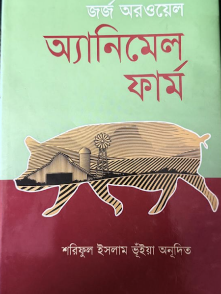 অ্যানিমেল ফার্ম