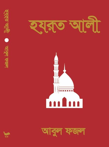 হযরত -আলী
