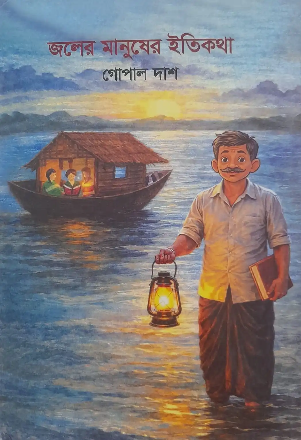 জলের মানুষের ইতিকথা