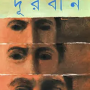 দূরবীন