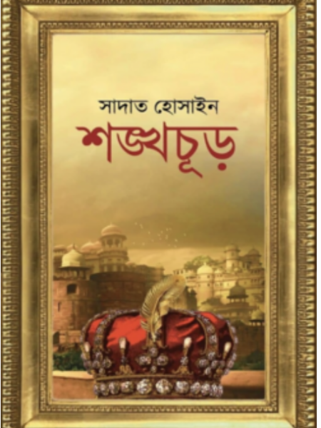 শঙ্খ চূড়