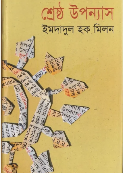 শ্রেষ্ঠ উপন্যাস