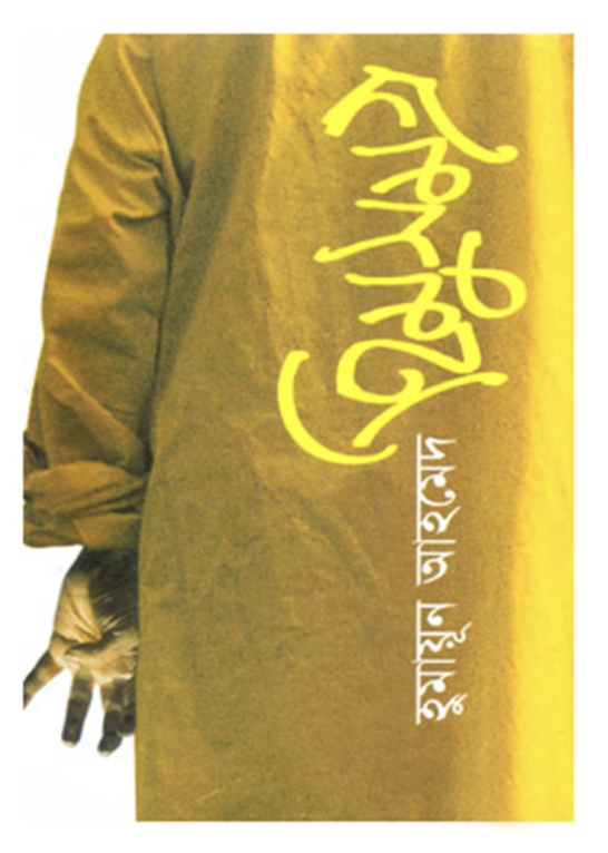 হিমো সমগ্র